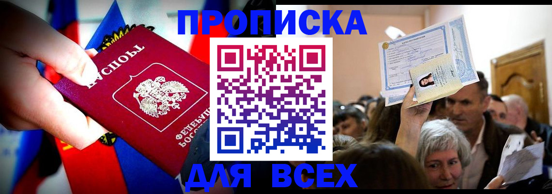 прописка в Королёве