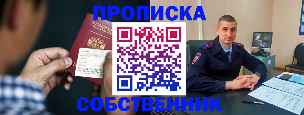 прописка от собственника в Королёве